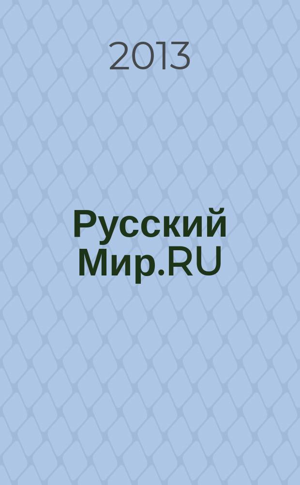 Русский Мир.RU : ежемесячный журнал. 2013, февр.