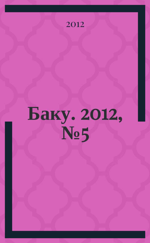 Баку. 2012, № 5 (31)