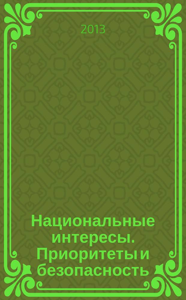 Национальные интересы. Приоритеты и безопасность : научно-практический и теоретический журнал. 2013, 5 (194)