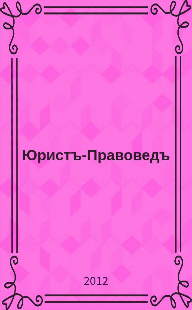 Юристъ-Правоведъ : Ежегод. науч.-информ. сб. 2012, № 5 (54)