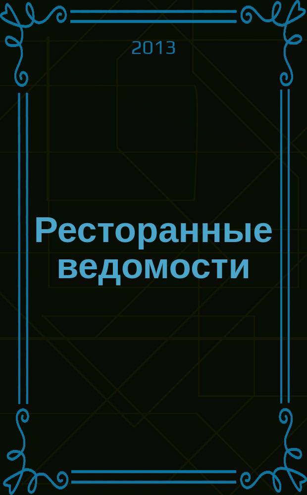 Ресторанные ведомости : Ежемес. журн. 2013, № 1 (177)