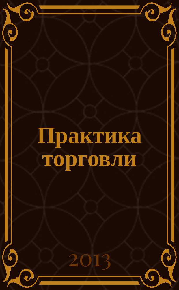 Практика торговли : как торговать, чем торговать профессиональный журнал. 2013, № 1 (187)