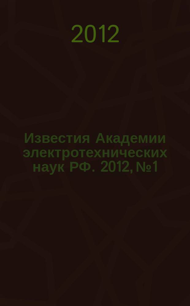 Известия Академии электротехнических наук РФ. 2012, № 1/2