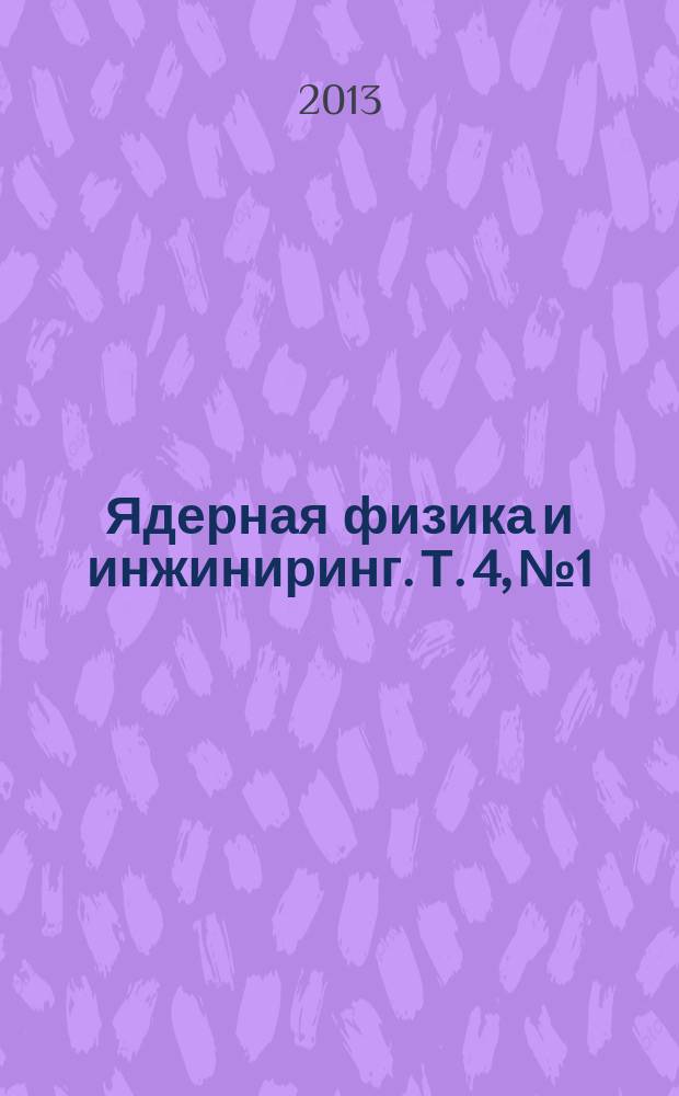 Ядерная физика и инжиниринг. Т. 4, № 1