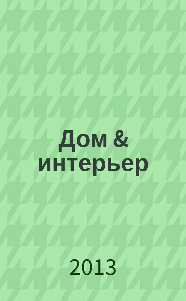 Дом & интерьер : Журн.-кат. 2013, № 1/2