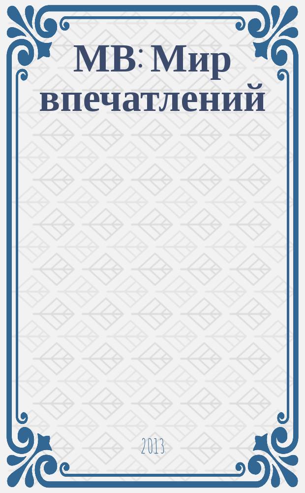 МВ : Мир впечатлений : приложение о путешествиях к журналу "Дом & интерьер"