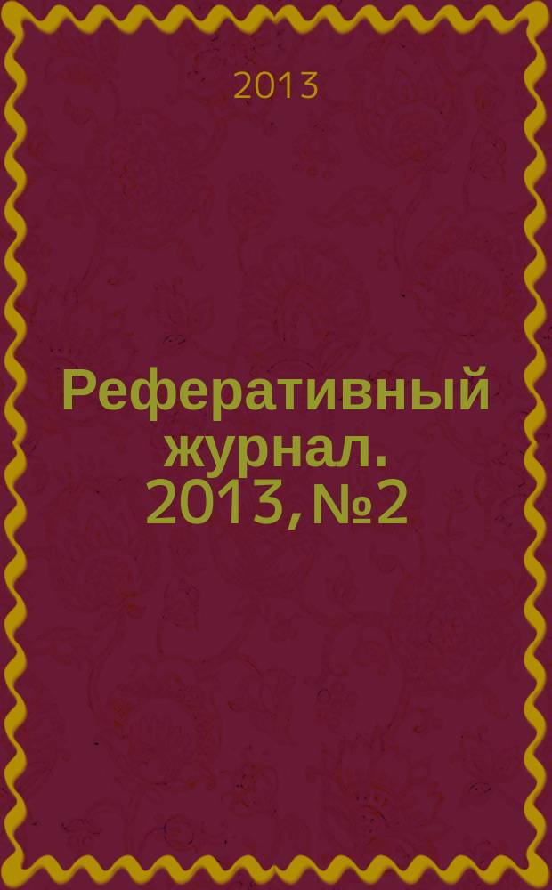 Реферативный журнал. 2013, № 2