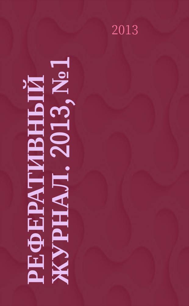 Реферативный журнал. 2013, № 1