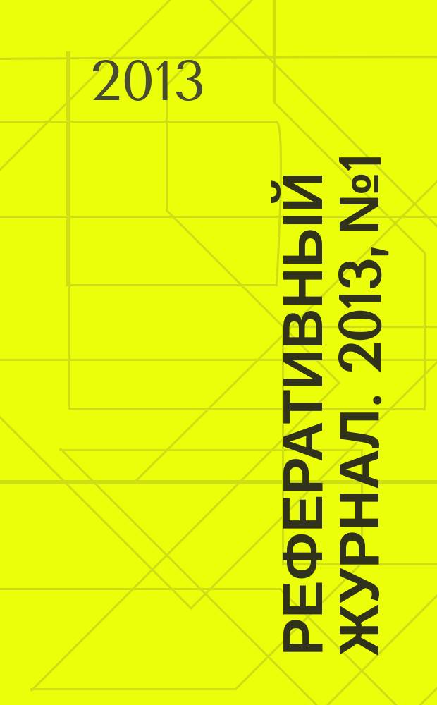 Реферативный журнал. 2013, № 1