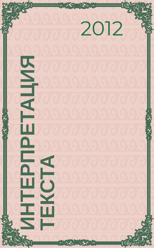 Интерпретация текста: ментальное зеркало видения : сборник научных трудов. Вып. 3