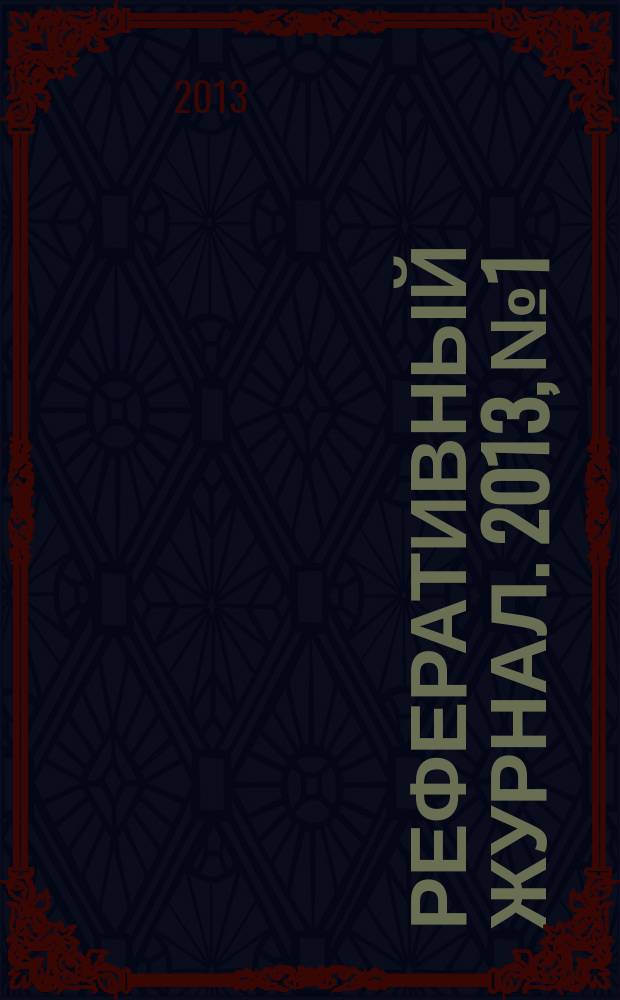 Реферативный журнал. 2013, № 1