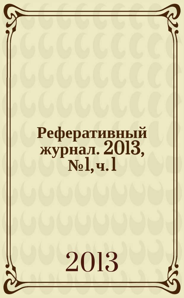 Реферативный журнал. 2013, № 1, ч. 1