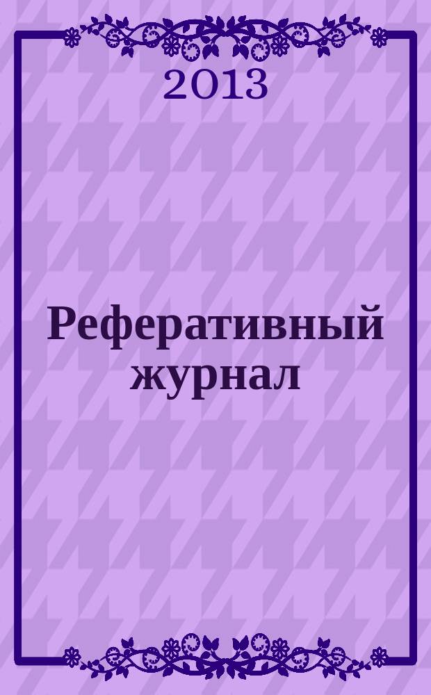 Реферативный журнал : Отд. вып. 2013, № 1
