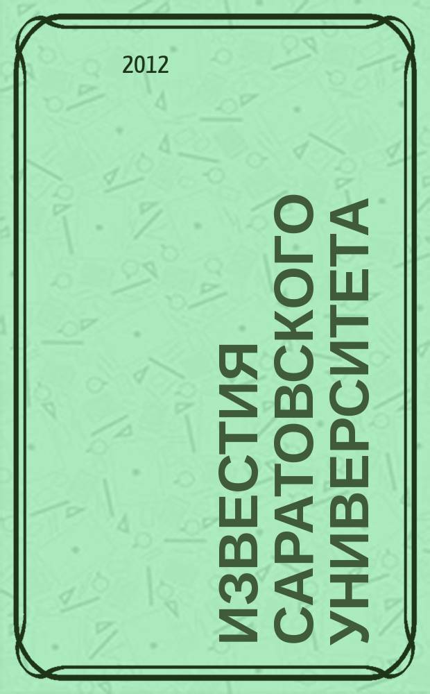Известия Саратовского университета : научный журнал. Т. 12, вып. 3