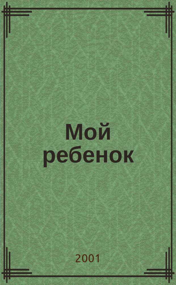 Мой ребенок : Спец. журн. для мам и пап. 2001, 6