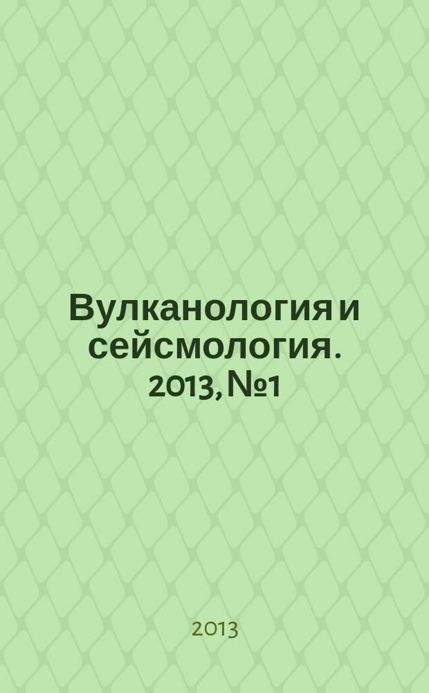 Вулканология и сейсмология. 2013, № 1