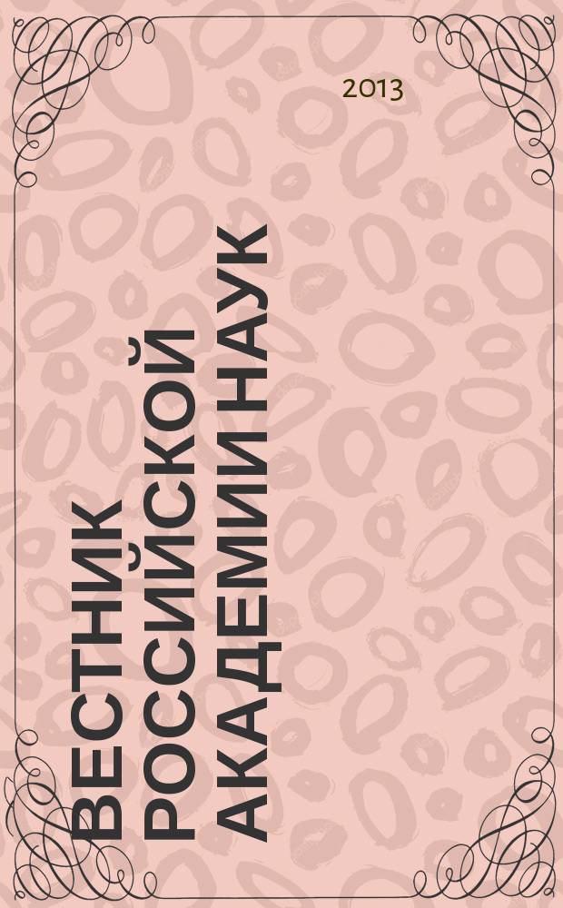 Вестник Российской академии наук : Науч. и обществ.-полит. журн. Т. 83, № 2