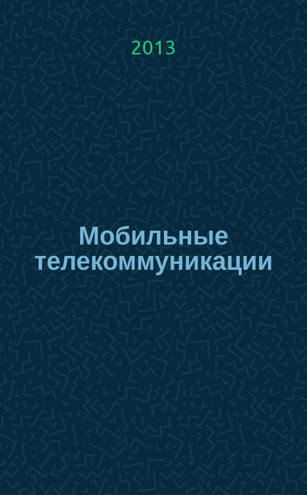 Мобильные телекоммуникации : Журн. для профессионалов по мобил. связи Науч. изд. 2013, № 1 (122)