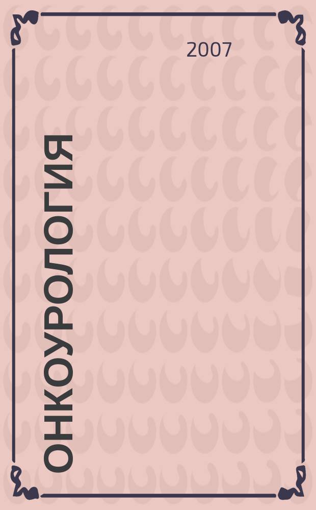 Онкоурология : ежеквартальный научно-практический журнал. 2007, № 2