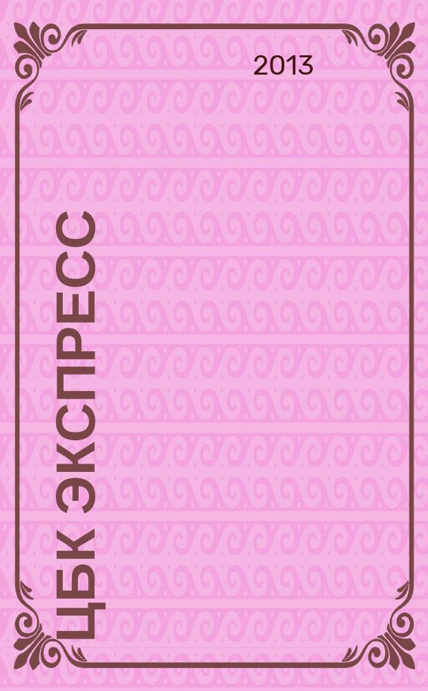 ЦБК экспресс : независимое информационно-коммерческое приложение к журналу "ЦБК". 2013, № 5 (513)