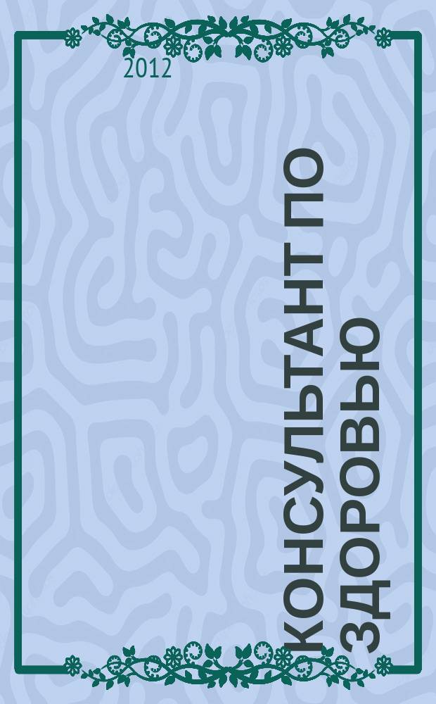 Консультант по здоровью : рекламно-информационный журнал. 2012, № 5 (24)