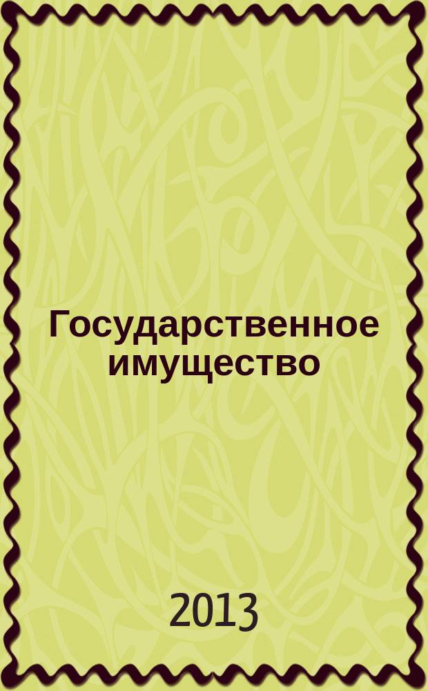 Государственное имущество : официальный бюллетень. 2013, № 3 (382)