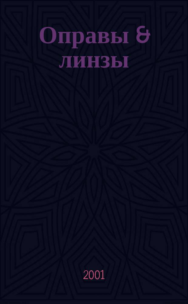 Оправы & линзы : Мир оптики. 2001, № 3