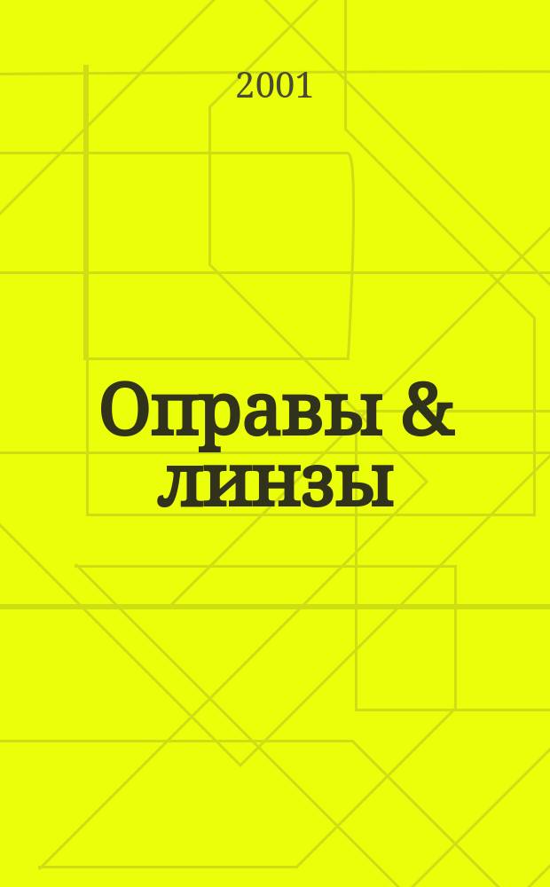 Оправы & линзы : Мир оптики. 2001, № 5