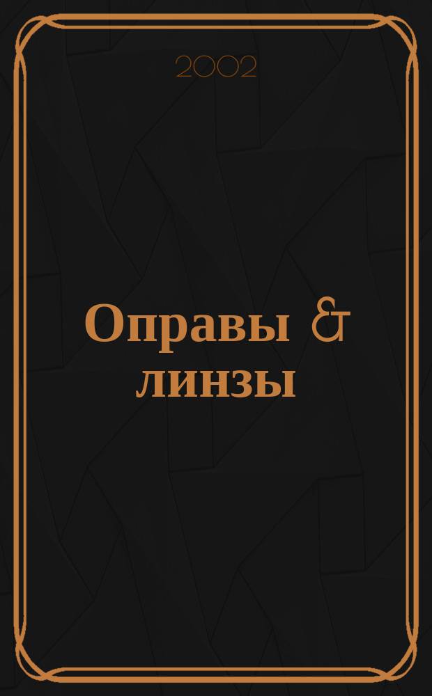 Оправы & линзы : Мир оптики. 2002, № 2 (8)
