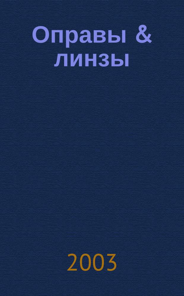 Оправы & линзы : Мир оптики. 2003, № 1 (13)