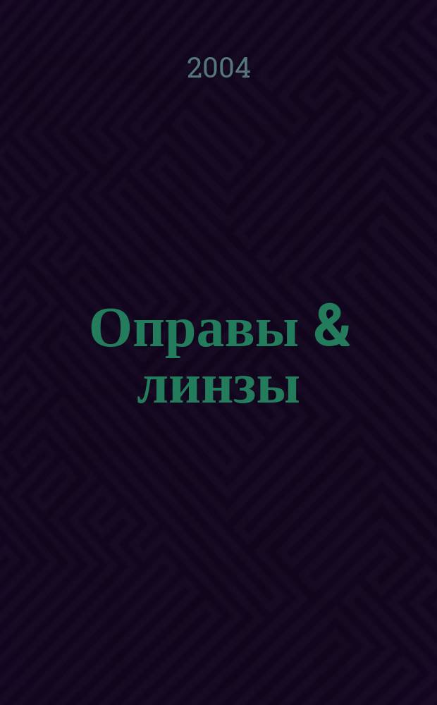 Оправы & линзы : Мир оптики. 2004, № 4 (22)