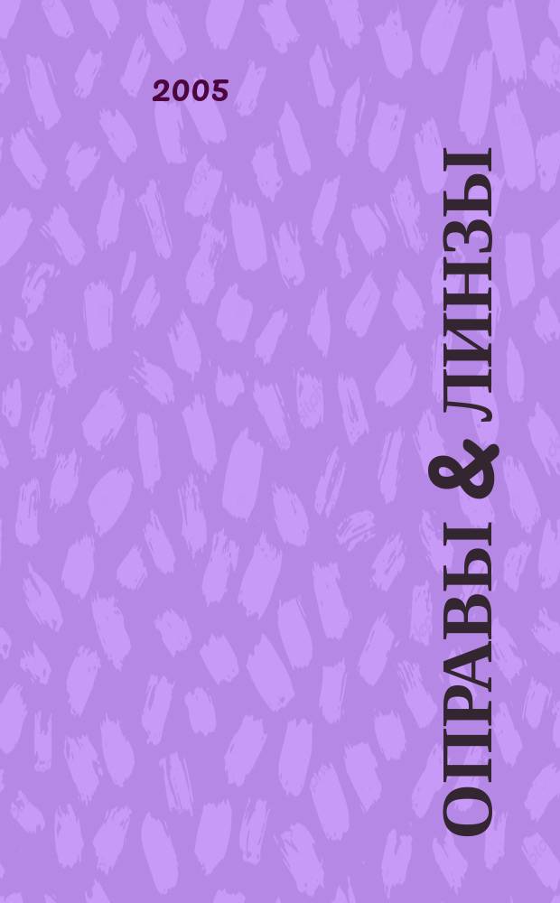 Оправы & линзы : Мир оптики. 2005, № 3 (27)