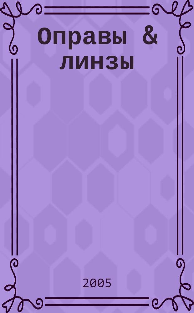 Оправы & линзы : Мир оптики. 2005, № 5 (29)