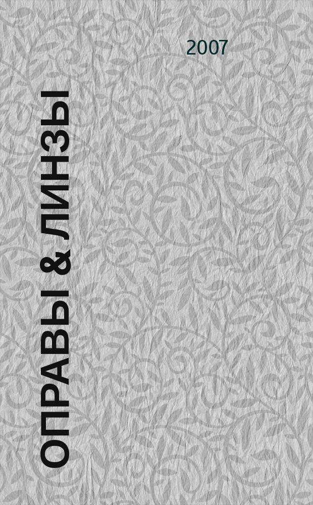Оправы & линзы : Мир оптики. 2007, № 6 (42)