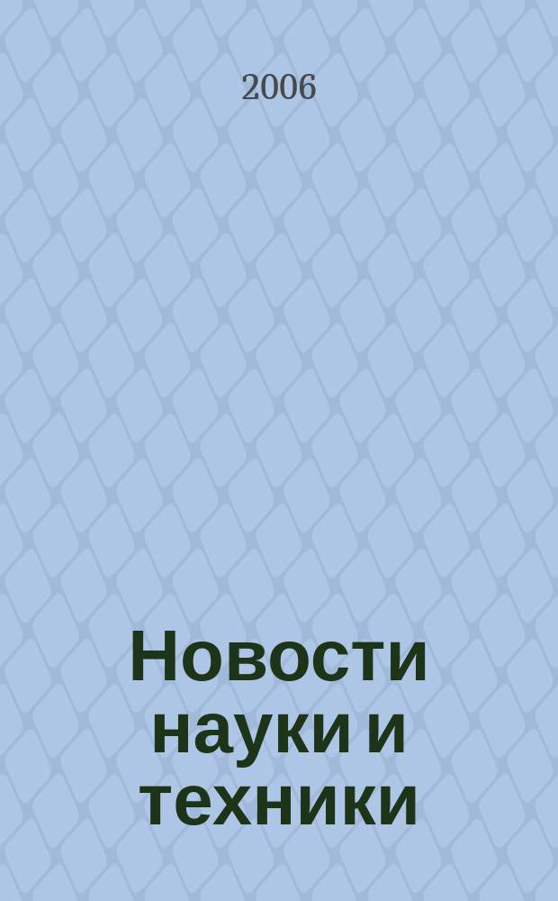Новости науки и техники : Информ. сб. 2006, № 1