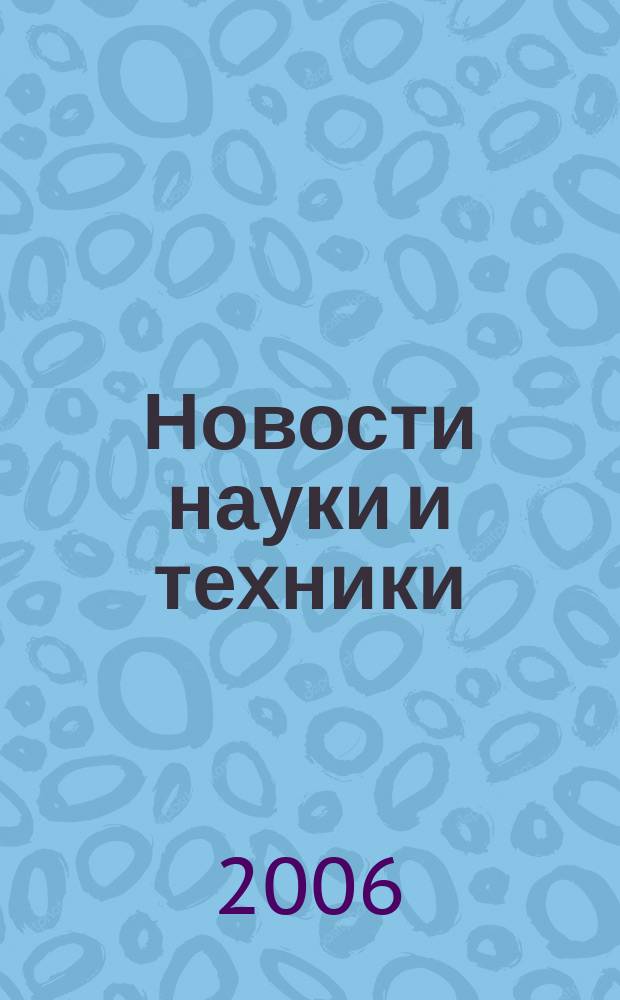 Новости науки и техники : Информ. сб. 2006, № 2