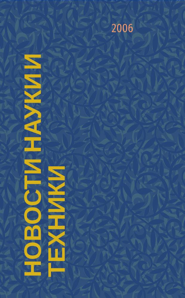 Новости науки и техники : Информ. сб. 2006, № 4