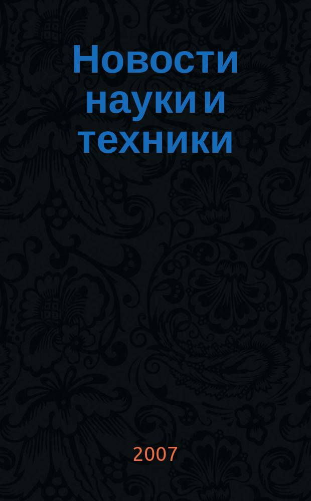 Новости науки и техники : Информ. сб. 2007, № 1