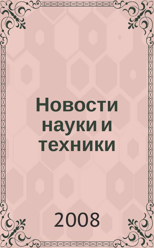 Новости науки и техники : Информ. сб. 2008, № 2