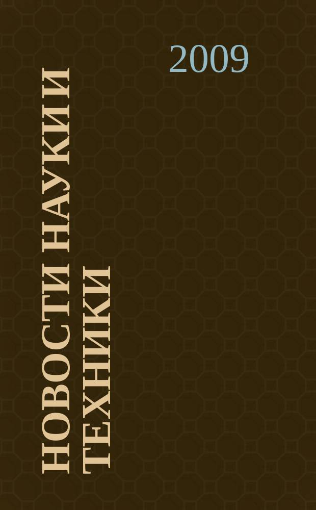 Новости науки и техники : Информ. сб. 2009, № 1