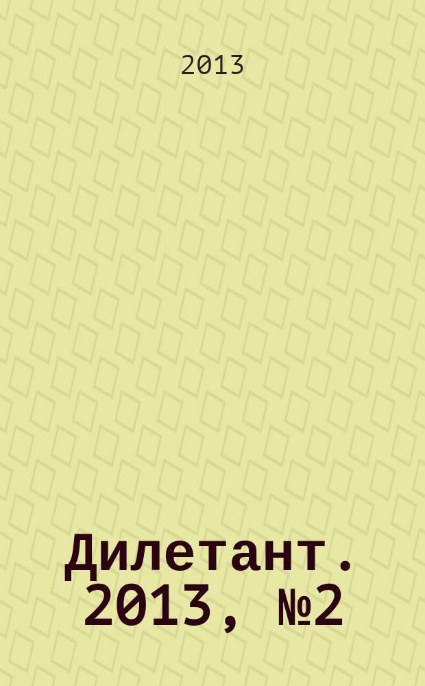 Дилетант. 2013, № 2 (14)