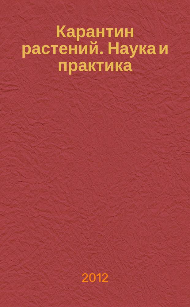 Карантин растений. Наука и практика : русско-английский журнал : двуязычный научный журнал