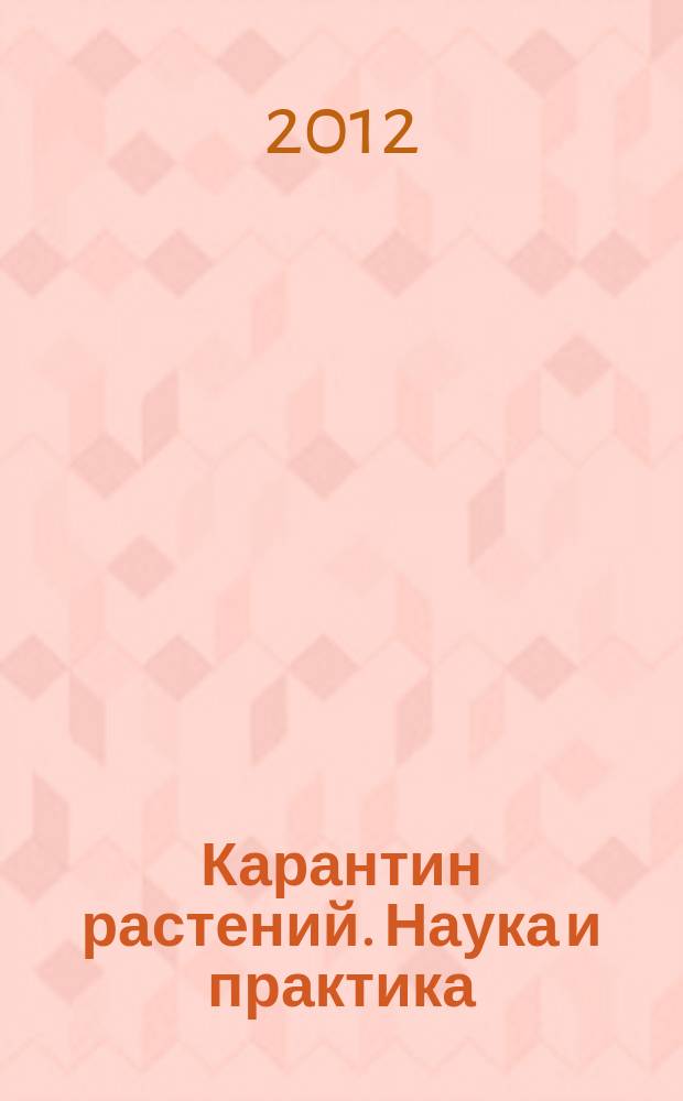 Карантин растений. Наука и практика : русско-английский журнал двуязычный научный журнал. 2012, № 2 (2)