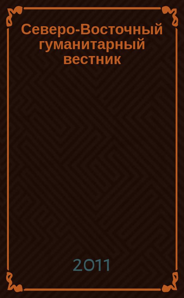 Северо-Восточный гуманитарный вестник : научный журнал : периодическое издание