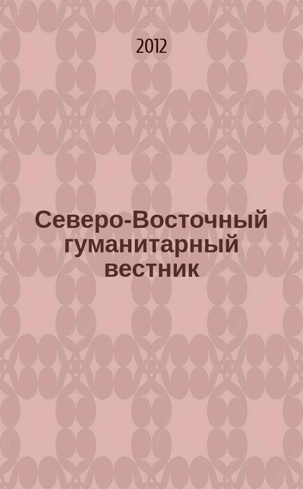 Северо-Восточный гуманитарный вестник : научный журнал периодическое издание. 2012, № 2 (5)