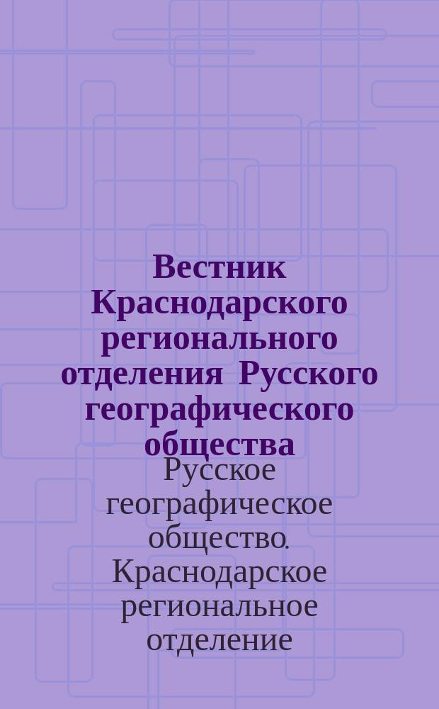 Вестник Краснодарского регионального отделения Русского географического общества