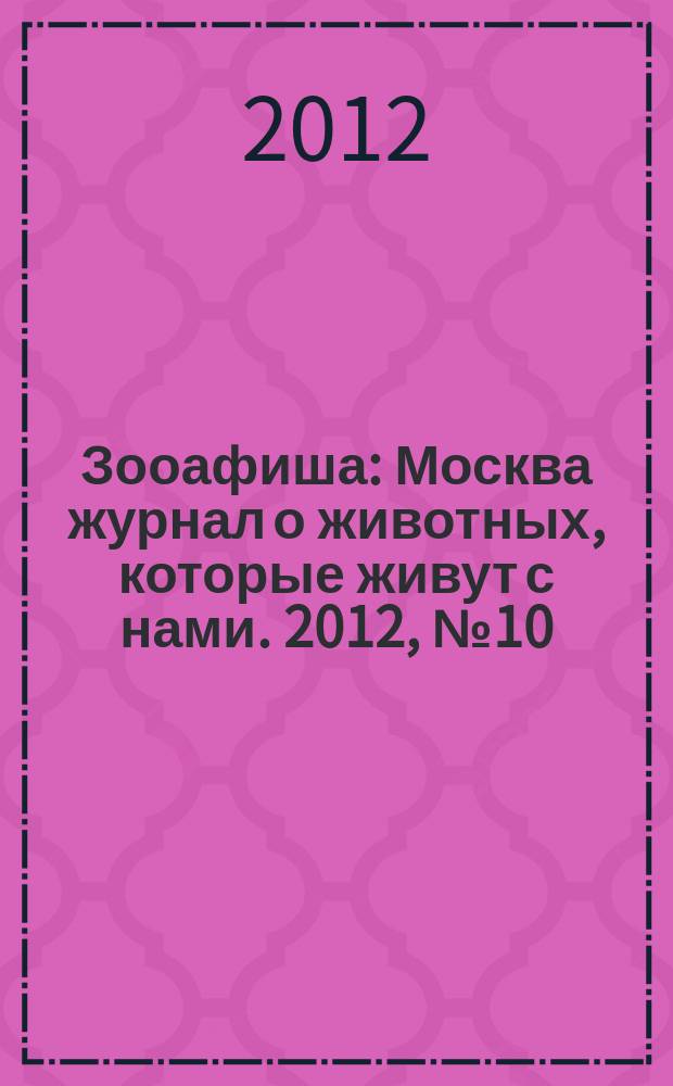 Зооафиша : Москва журнал о животных, которые живут с нами. 2012, № 10 (16)