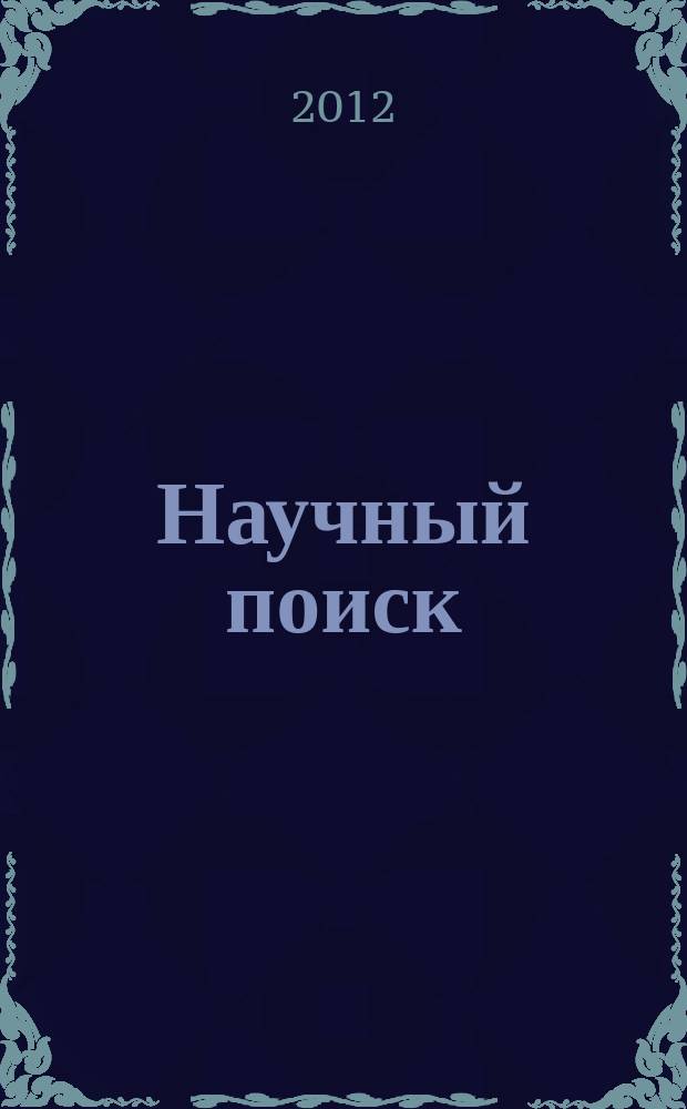 Научный поиск : научный журнал. 2012, № 3 (5)