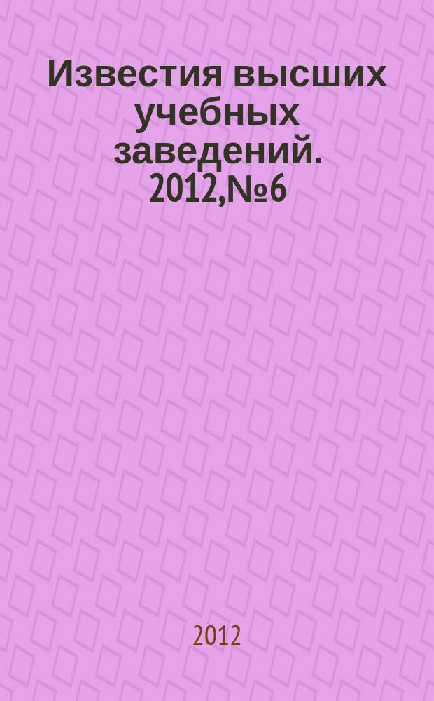 Известия высших учебных заведений. 2012, № 6