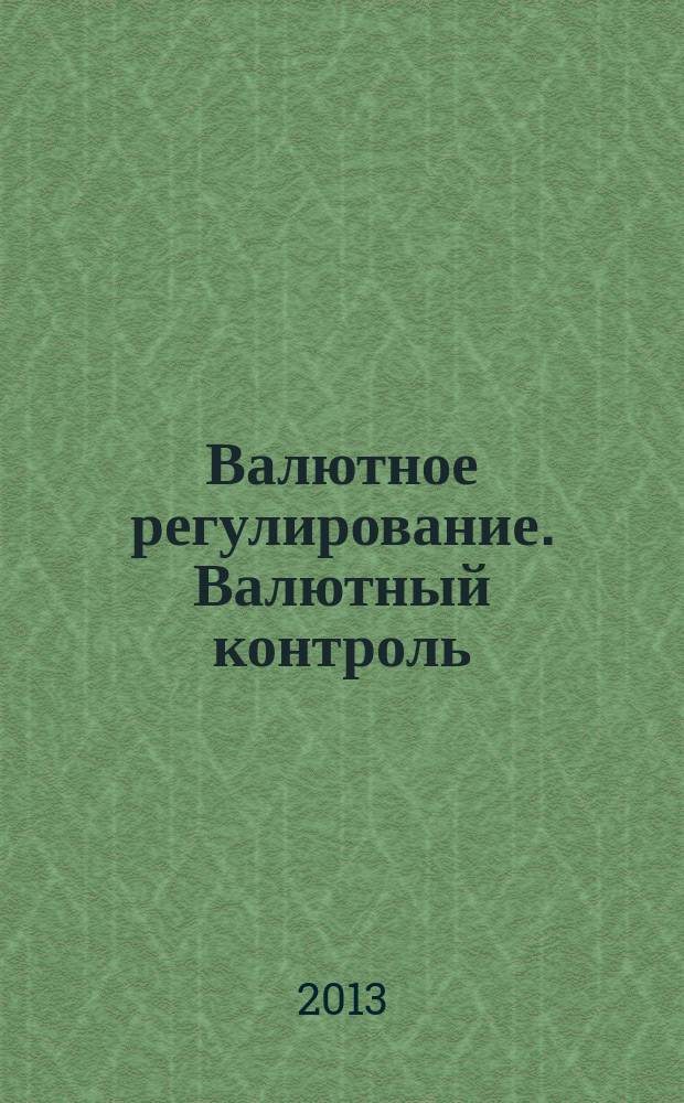 Валютное регулирование. Валютный контроль : Науч.-практ. журн. 2013, № 1